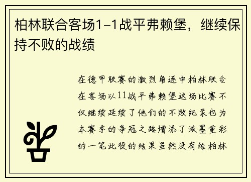 柏林联合客场1-1战平弗赖堡，继续保持不败的战绩