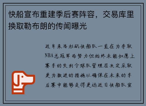 快船宣布重建季后赛阵容，交易库里换取勒布朗的传闻曝光