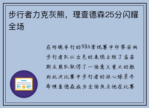 步行者力克灰熊，理查德森25分闪耀全场