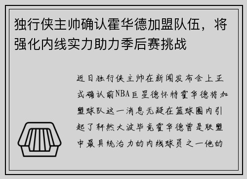 独行侠主帅确认霍华德加盟队伍，将强化内线实力助力季后赛挑战