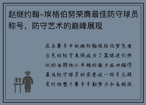 赵继约翰-埃格伯努荣膺最佳防守球员称号，防守艺术的巅峰展现