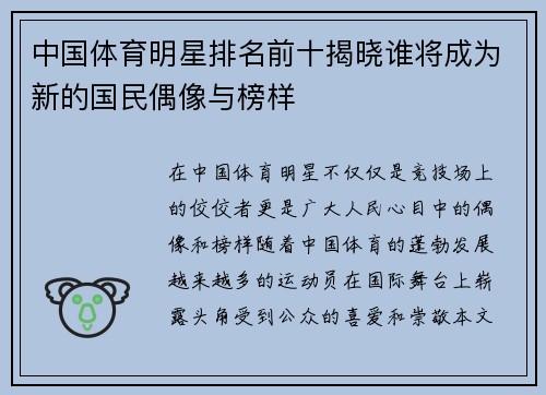中国体育明星排名前十揭晓谁将成为新的国民偶像与榜样