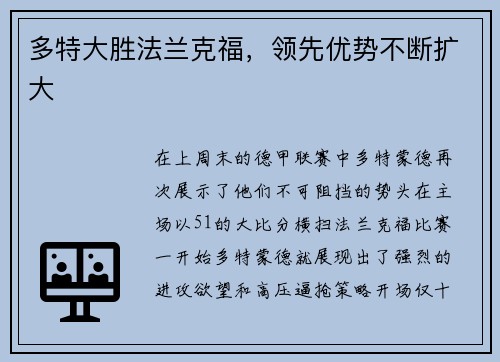 多特大胜法兰克福，领先优势不断扩大