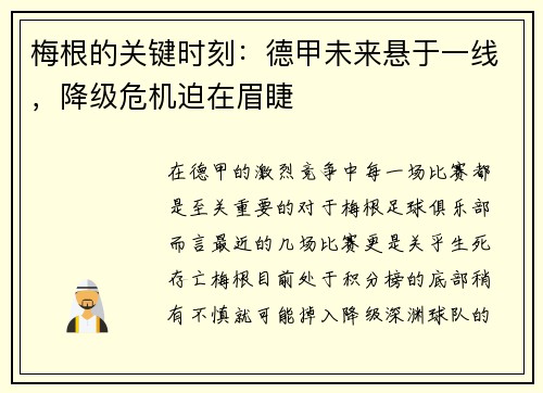 梅根的关键时刻：德甲未来悬于一线，降级危机迫在眉睫