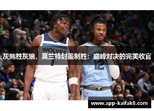 灰熊胜灰狼，莫兰特封盖制胜：巅峰对决的完美收官