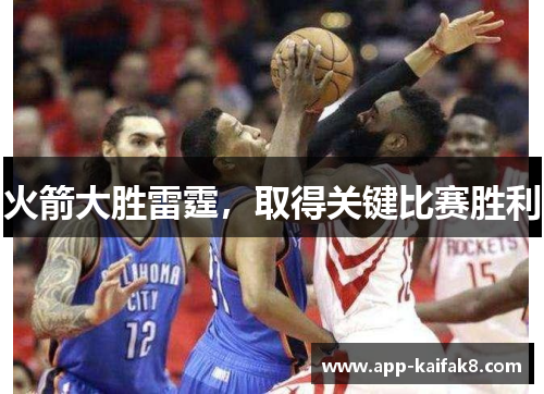 火箭大胜雷霆，取得关键比赛胜利