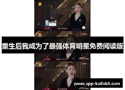重生后我成为了最强体育明星免费阅读版