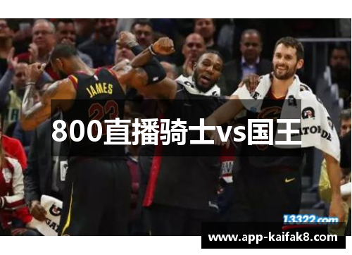 800直播骑士vs国王