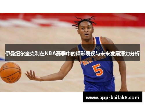 伊曼纽尔奎克利在NBA赛季中的精彩表现与未来发展潜力分析