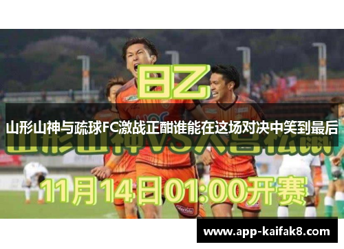 山形山神与疏球FC激战正酣谁能在这场对决中笑到最后