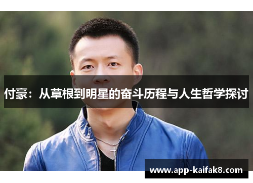付豪：从草根到明星的奋斗历程与人生哲学探讨